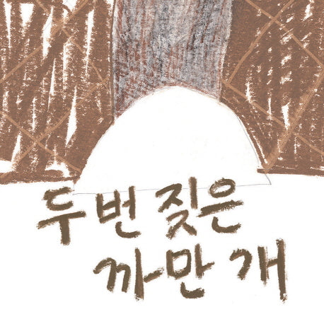 두 번 짖은 까만 개
