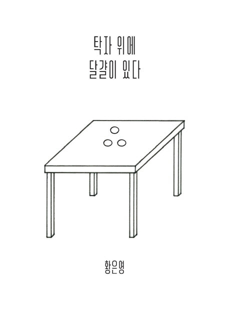 탁자 위에 달걀이 있다