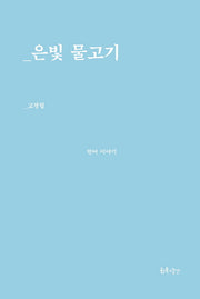 은빛 물고기