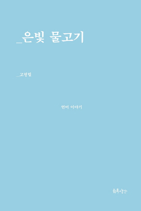 은빛 물고기