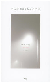 비 고인 하늘을 밟고 가는 일