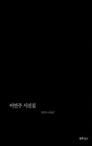 이연주 시전집