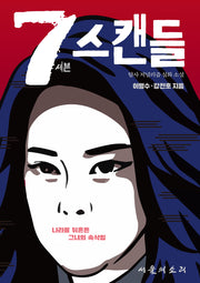 7 스캔들