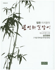 문인화길잡이: 대나무편 2(임천 이지향의)(개정증보판)