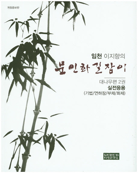 문인화길잡이: 대나무편 2(임천 이지향의)(개정증보판)
