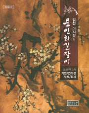 임천 이지향의 문인화길잡이: 매화편 2(개정증보판)