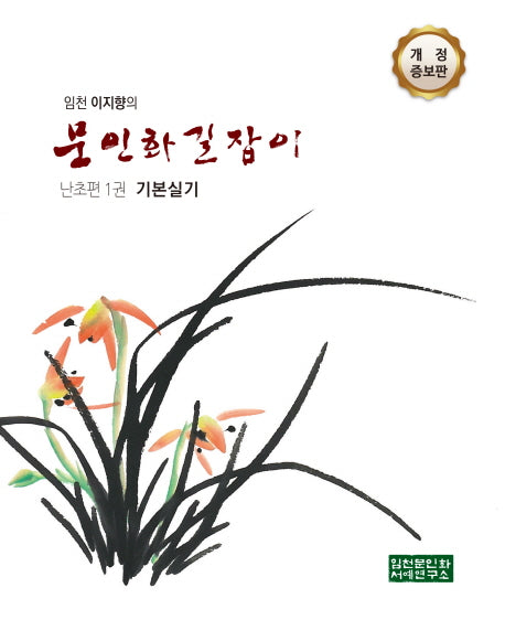 문인화 길잡이 난초편 1: 기본 실기(임천 이지향의)(개정증보판)