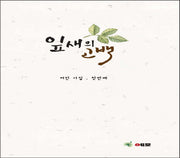 잎새의 고백(양장본 HardCover)