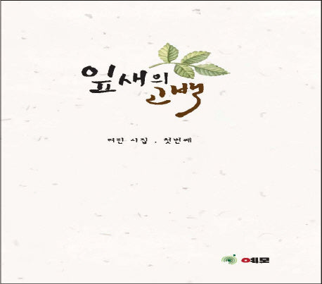 잎새의 고백(양장본 HardCover)