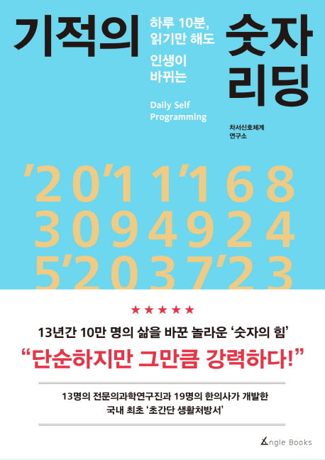 기적의 숫자 리딩