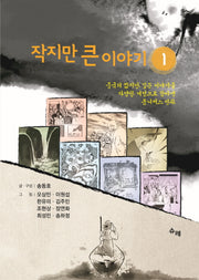 작지만  큰 이야기 1
