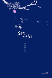 모두 허공이야(양장본 HardCover)
