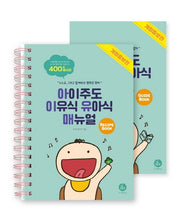 아이주도 이유식 유아식 매뉴얼 세트(개정증보판)(스프링)(전2권)