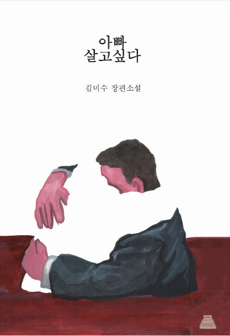 아빠 살고싶다