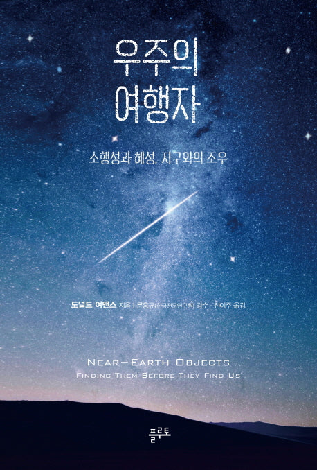 우주의 여행자