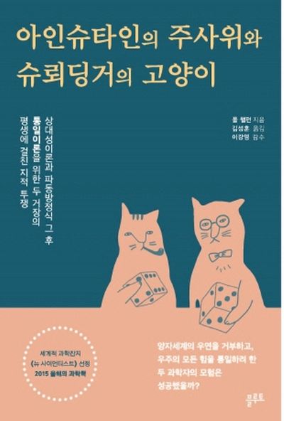 아인슈타인의 주사위와 슈뢰딩거의 고양이