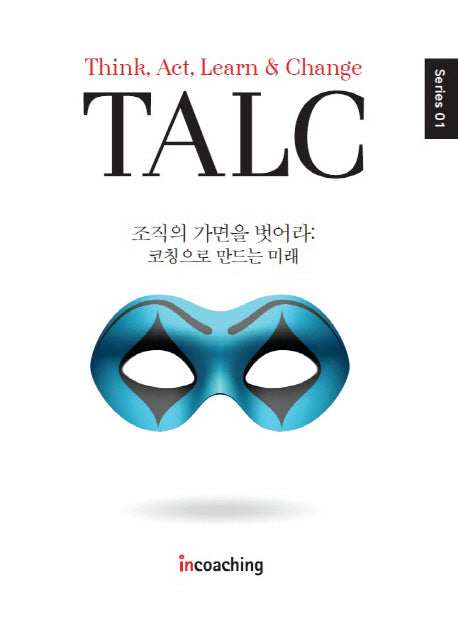 조직의 가면을 벗어라(인코칭 TALC Series 1)