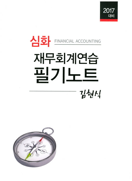 재무회계연습 필기노트(2017 대비)(심화)