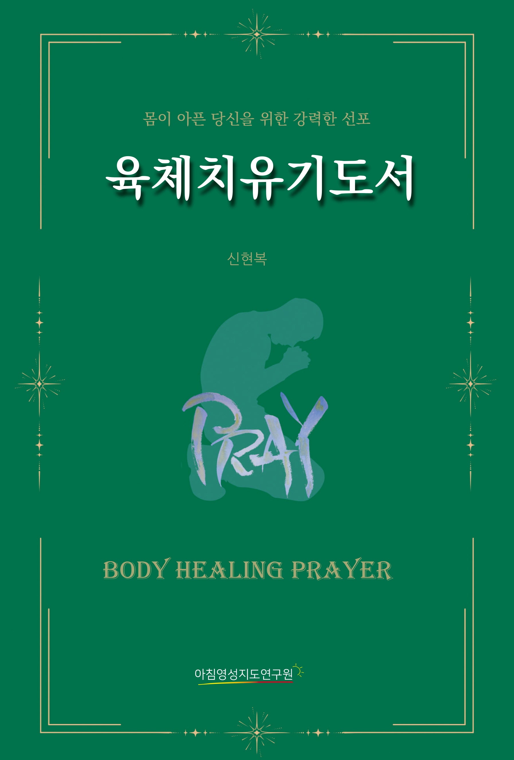 육체치유기도