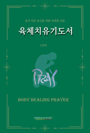 육체치유기도