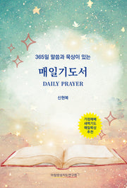 매일기도서(365일 말씀과 묵상이 있는)