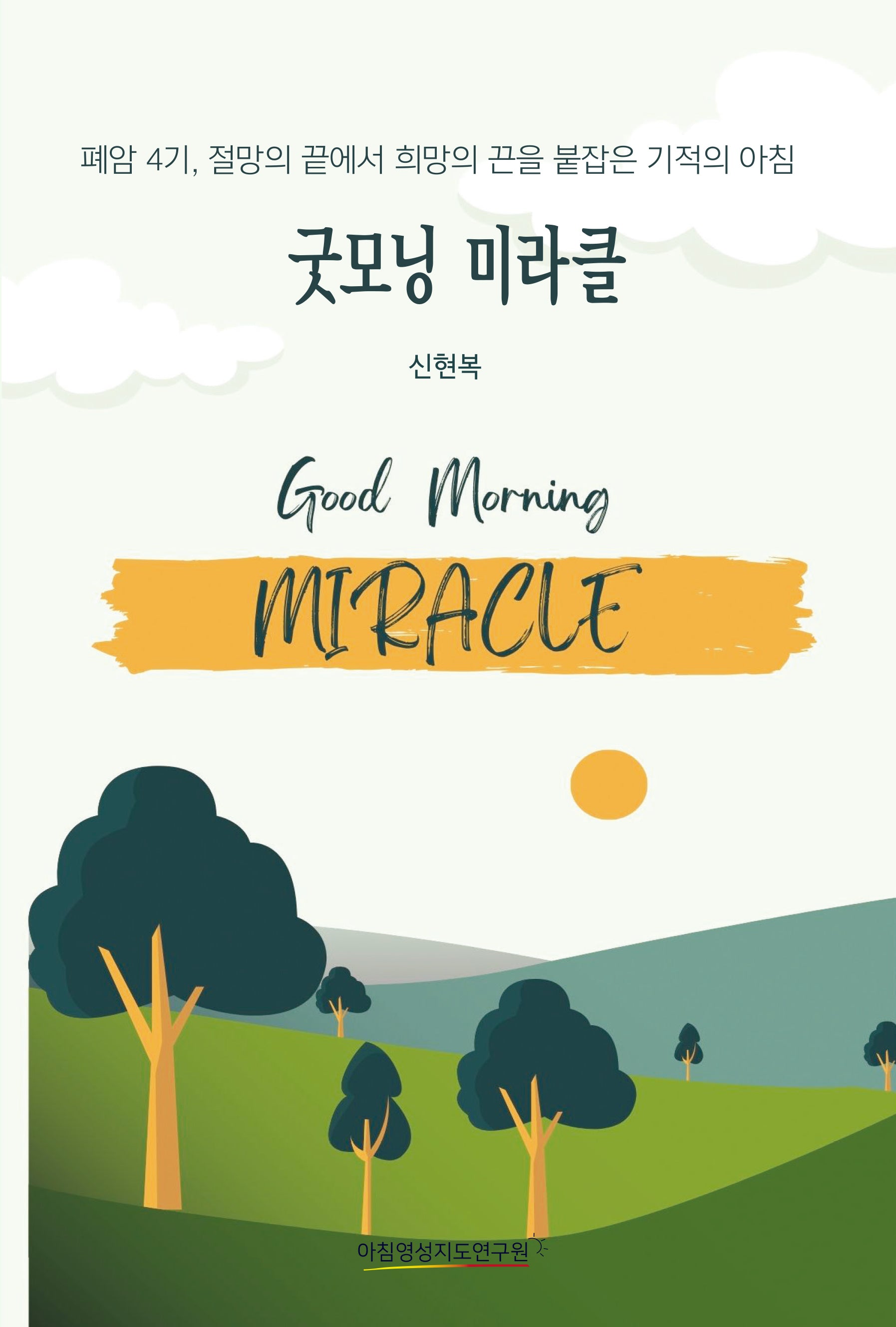 굿모닝미라클