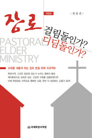장로 걸림돌인가? 디딤돌인가?(개정판)