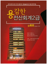 전산회계 2급(2015)(용감한)