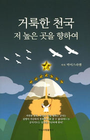 거룩한 천국 저 높은 곳을 향하여