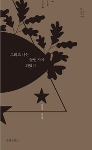 그리고 나는 눈먼 자가 되었다(틂 창작문고 10)(양장본 HardCover)
