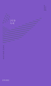 2인용 독백(틂 창작문고 4)(양장본 Hardcover)