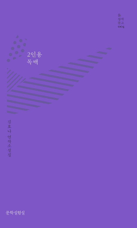 2인용 독백(틂 창작문고 4)(양장본 Hardcover)