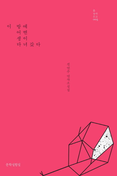 이 방에 어떤 생이 다녀갔다(듦 창작문고 5)(양장본 Hardcover)