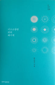 디스코팡팡 위의 해시계(틂 창작문고 6)(양장본 Hardcover)