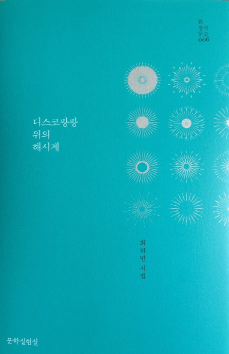 디스코팡팡 위의 해시계(틂 창작문고 6)(양장본 Hardcover)