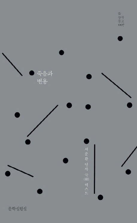 죽음과 변용(틂 창작문고 7)(양장본 Hardcover)