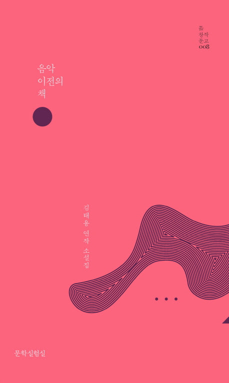 음악 이전의 책(틂 창작 문고 8)(양장본 Hardcover)