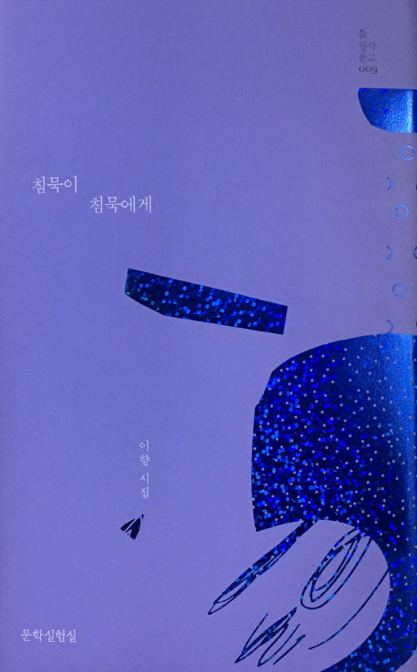 침묵이 침묵에게(듦 창작문고)