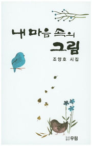 내 마음 속의 그림
