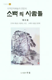 소백의 사람들 제8호(우림문선 12)