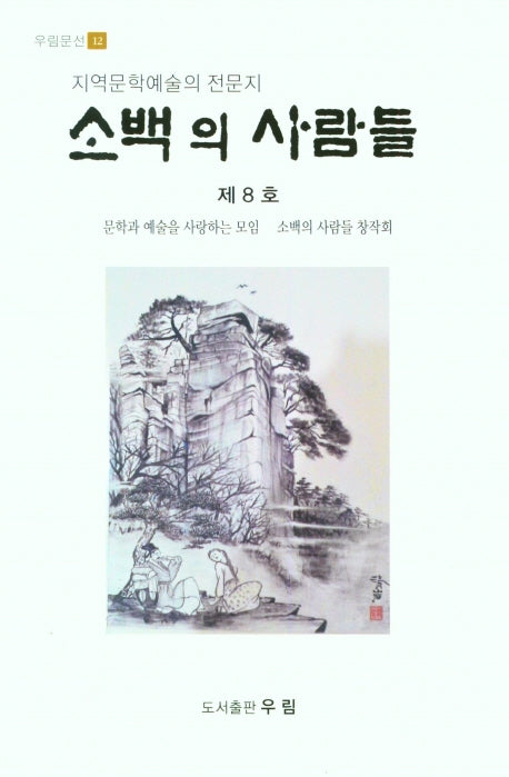 소백의 사람들 제8호(우림문선 12)