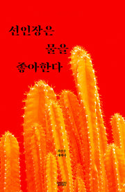 선인장은 물을 좋아한다