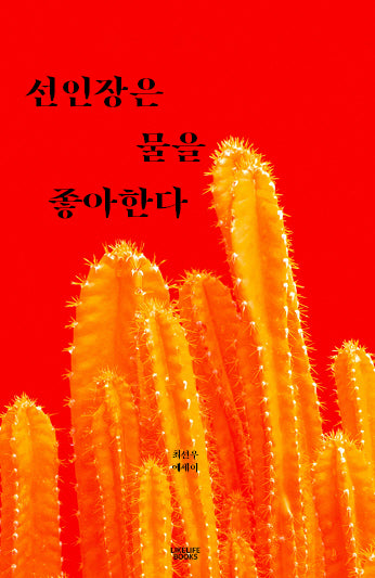 선인장은 물을 좋아한다