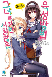 시원찮은 그녀를 위한 육성방법 GS 1(L노벨(L Novel))