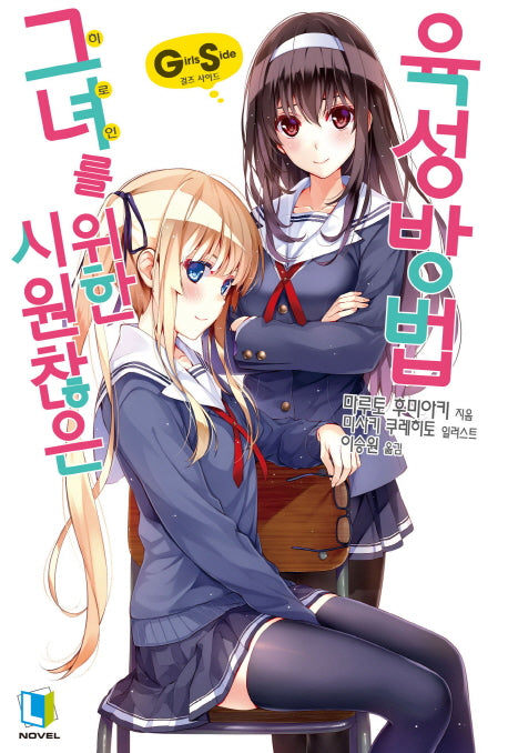 시원찮은 그녀를 위한 육성방법 GS 1(L노벨(L Novel))