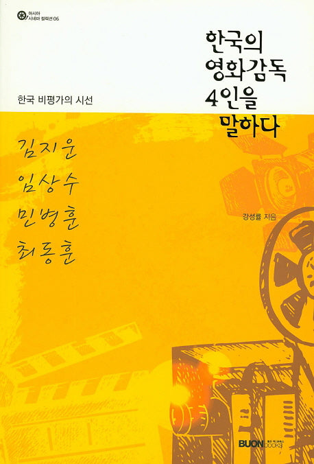 한국의 영화감동 4인을 말하다(아시아 시네마 컬렉션 6)