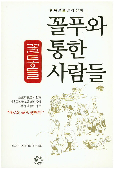 꼴푸와 통한 사람들(꼴통들)