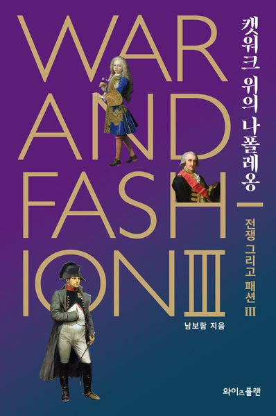 전쟁 그리고 패션 3: 캣워크 위의 나폴레옹