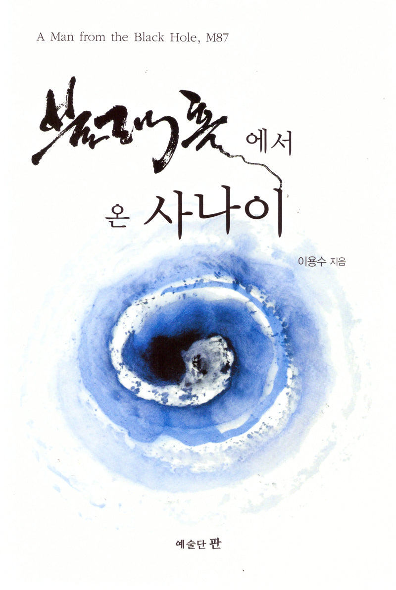 블랙홀에서 온 사나이