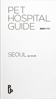 동물병원 가이드(Pet Hospital Guide): 서울(강남 서초 송파)